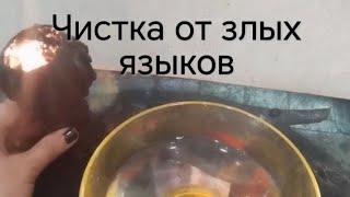 ЧИСТКА ОТ ЗЛЫХ ЯЗЫКОВ