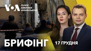 Брифінг. Вбивство генерала Кириллова в Москві. Нові заяви Трампа