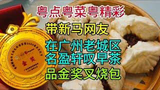 粤点粤菜粤精彩，带新马网友，在广州老城区名盈轩叹早茶，品金奖叉烧包，粤语中字幕2024-4-27