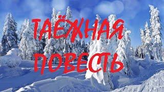 ТАЁЖНАЯ ПОВЕСТЬ