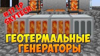 #17 LP-SkyTech - Геотермальный генератор - добываем энергию EU