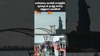 Kanyakumari Glass Bridge | Crowd | Thiruvalluvar Statue | CM Stalin | Sun News