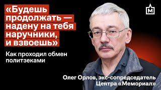Олег Орлов о том, как проходил обмен политзеками