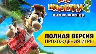 Как достать соседа 2: Адские каникулы. Полная версия прохождения игры