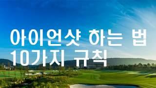 아이언 잘치는법, 10가지 규칙/진마켓골프 골프잘치는법 골프스윙