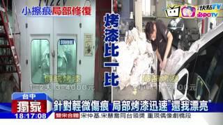 20161028中天新聞　不想花大錢整片烤漆　局部烤漆省荷包