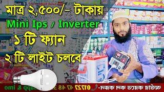 মাত্র ২,৫০০ টাকায় Mini Ips, ১ টি ফ্যান ২টি লাইট চলবে, Inverter Price in Bangladesh,Tm electronics