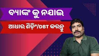 ବ୍ୟାଙ୍କ କୁ ନଯାଇ ଆଧାର ଶିଡ଼ିଂ/DBT କରନ୍ତୁ | Do Aadhaar Seeding/DBT Without Visiting Bank