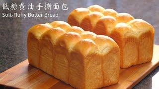 (中文/ENG)中筋面粉低糖黄油手撕面包 -  Soft & Fluffy Butter Pull-apart Bread - 控制面团温度和后盐法让中筋面粉也能做出组织非常细腻柔软的面包