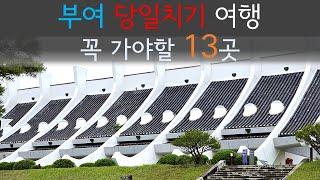 충청인이 추천하는 부여 당일치기 여행 13곳