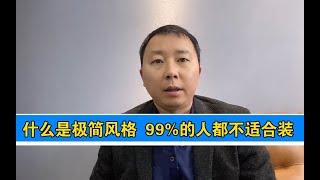 【家具软装】什么是极简风格？99%的人不适合装修极简！想装极简风格的朋友一定看完，看你适不适合！