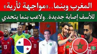 مباراة منتخب المغرب للفوتصال وبنما.منتخب بنما يتحدي المنتخب المغربي.الاصابات أزمة تلاحق هشام الدكيك