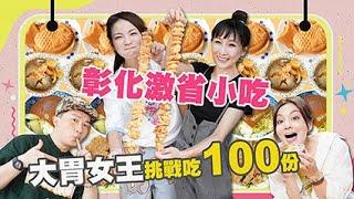 【大胃王來了】挑戰完食彰化小吃100份！鹿港麵線糊、肉圓、排骨飯、糯米炸、魚蕾燒、高麗菜飯好吃又便宜｜大胃王來了吃遍台灣#2-4/20220717