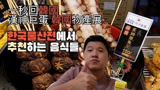 (Sub) Taiwan Vlog | Korean food recommended by Korea Product Exhibition (Hanshin Arena)