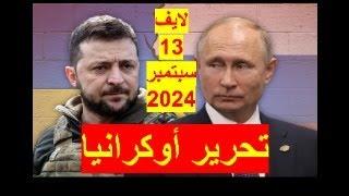 تحرير أوكرانيا | بالتزامن مع تحرير كورسك، وفضائح الانقلاب الأوكراني ظهرت | شباك ع الدنيا 749-لايف