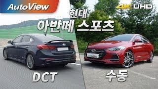 현대 아반떼 스포츠 수동 & 7단 DCT(튜익스) 시승기 4K [오토뷰]