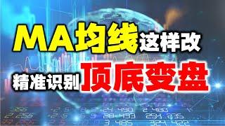 MA均线改良神奇参数后，精准识别顶底变盘点，建议收藏！#均线 #股票 #技术分析#股票教学