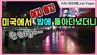 #21.미국여행_라스베가스에서 밤에 여자 혼자 길거리 걸어다니면 일어나는 일*I’m HJ