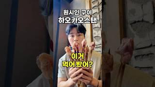 신당에 새로 생긴 원시인 구이 먹어봤어?