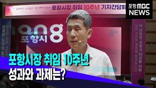 이강덕 포항시장 취임 10주년..성과와 과제는? (2024.07.01/뉴스데스크/포항MBC)