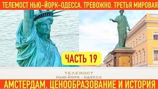 ТЕЛЕМОСТ: НЬЮ-ЙОРК - ОДЕССА. ПРО АМСТЕРДАМ. ЦЕНООБРАЗОВАНИЕ И ИСТОРИЯ. ТРЕВОЖНО - ТРЕТЬЯ МИРОВАЯ.