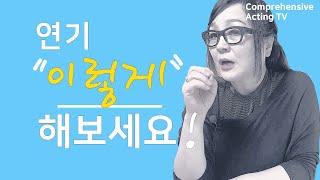 연기 이렇게 해보세요! 연기 잘할 수 있어요!