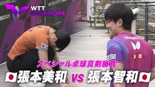 【屋外でガチ！？兄妹対決】張本美和 vs 張本智和｜WTTチャンピオンズ横浜2025 記者発表会