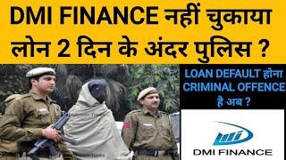 DMI FINANCE का नहीं चुकाया लोन 2 दिन के अंदर रिकवरी एजेंट लेकर आ रहे हैं पुलिस. BMI loan recovery