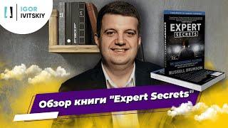  Expert Secrets - Рассел Брансон | Научит преподносить себя и свой продукт наилучшим образом