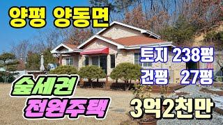 [거래완료]양평 양동면 쾌적한 환경의 숲세권 전원주택