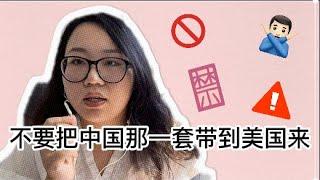 嗆爆酸民：不要把中國那一套帶到美國來！中國人能不能學會文明啊？！