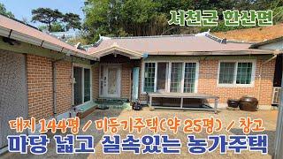 25-199. [서천군 한산면] 마당 넓고 실속있는 미등기 농가주택