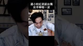 逼小粉紅承認台灣！反手舉報一波  #shorts