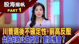 川普行情退燒?台股連跌多日.技術面支撐往哪尋?技術面教學!台股短空長多格局不變?反攻訊號?│20241116-1股海揚帆*陳斯寧 王文良  龔鴻彬 @ustvbiz