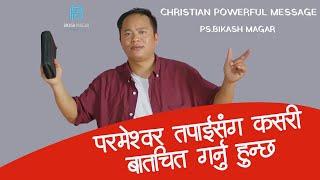 परमेश्वर तपाईसंग कसरी बातचित गर्नु हुन्छ   || BY PS. BIKASH MAGAR