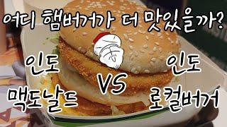 인도 맥도날드 vs 인도 로컬버거. 어디 햄버거가 더 맛있을까?