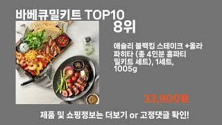 바베큐밀키트 TOP10