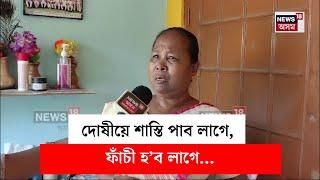 Junmoni Rabha Mother : দোষীৰ শাস্তিৰ লগতে ফাঁচী হোৱাটো বিচাৰে জোনমণিৰ মাতৃয়ে | N18V