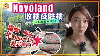 屯門Novoland#2｜1A期收樓交樓質素係點？＋ 直擊驗樓師驗樓過程｜傳統潮語00後未必聽得明《瞳．你去睇樓》