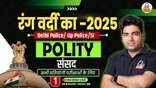 रंग वर्दी का 2025: POLITY- संसद  | For DELHI POLICE/UP POLICE/SI | By Ranjeet Sir