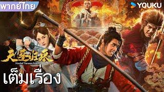 หนังเต็มเรื่อง | การกลับมาของเทพสวรรค์เทียนเผิง Marshal Tianpeng Returns | หนังจีนกำลังภายใน | YOUKU