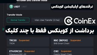 آموزش برداشت از اپلیکشین صرافی کوینکس