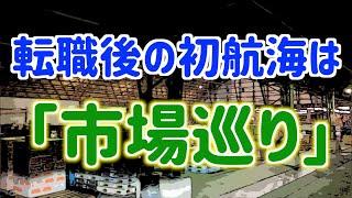 長距離トラック運転手。転職後の初航海は【市場巡り】