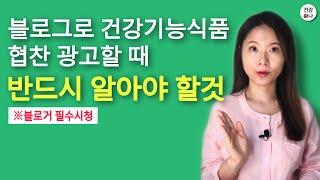 [블로거 필수 시청!]블로그로 건강기능식품 협찬/광고할 때 알아야 할 것