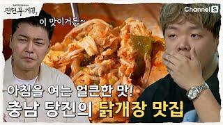 [Jeon Hyun-moo's Plan 2 | Channel S] A hearty and delicious taste, Chungnam Dangjin chicken soup ...
