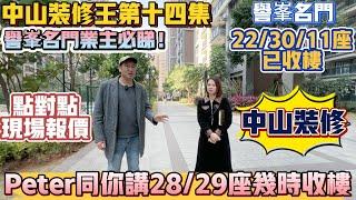 中山買樓｜中山樓盤｜中山裝修｜珠海裝修｜中山装修王第15集｜裝修裝飾避免中伏第15集｜譽峰名門業主必睇｜我間樓如何設計價錢幾多｜現場實地報價｜中山裝修｜產品保質5年售后保障終身