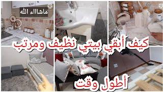 أسراري للروتين الأسبوعي في تنظيف البيت غرفة بغرفة Home cleaning challenge