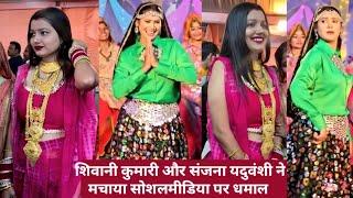 शिवानी और संजना ने मचाया सोशलमीडिया पर धमाल | Shivani Kumari official | Sanjana Yaduvanshi | button