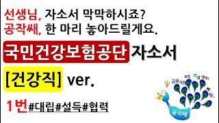 [공공기관 취업/NCS 자소서]국민건강보험공단 자기소개서 1번 (항목 분석, 소재선정, 틀 잡기, 샘플 제공) 남들과 똑같은 자소서?NO! 임상경험 살린 나만의 자소서?YES!