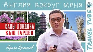 Сады Лондона - Королевские ботанические сады Кью - Кью Гарден